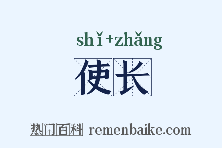 使长是什么意思的图片